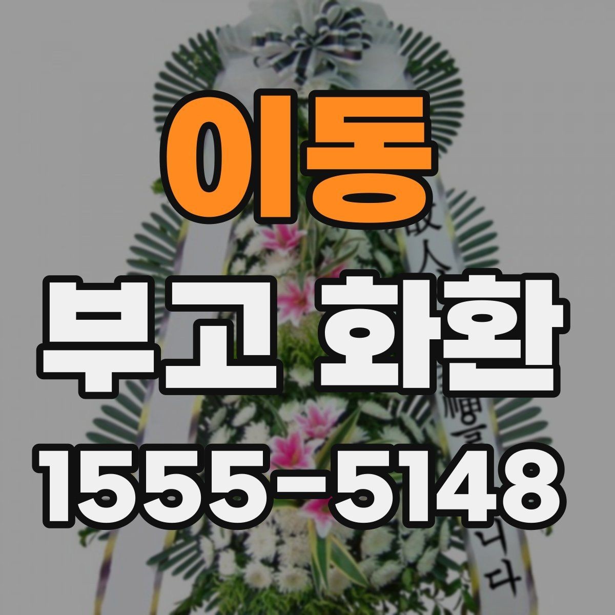 이동 부고 화환 주문 과정에서 헷갈리는 부분