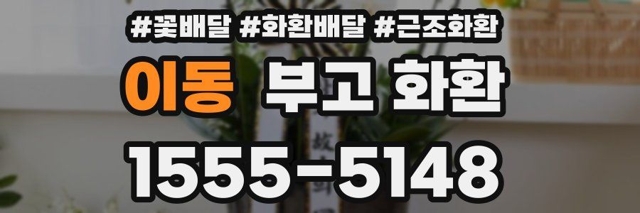 이동 부고 화환