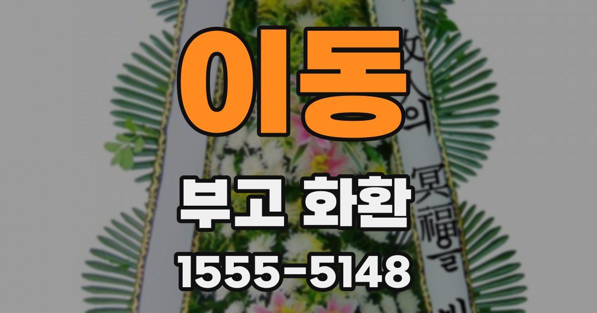 이동 부고 화환
