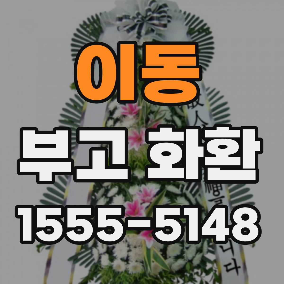 이동 부고 화환