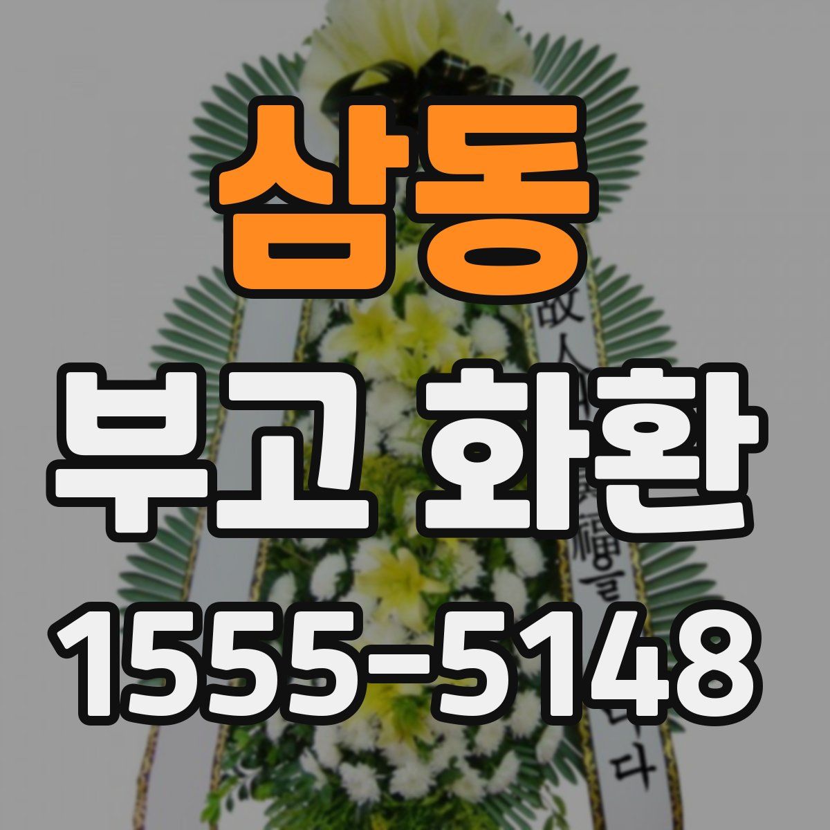 삼동 부고 화환