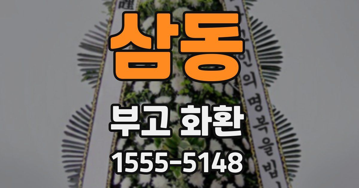 삼동 부고 화환