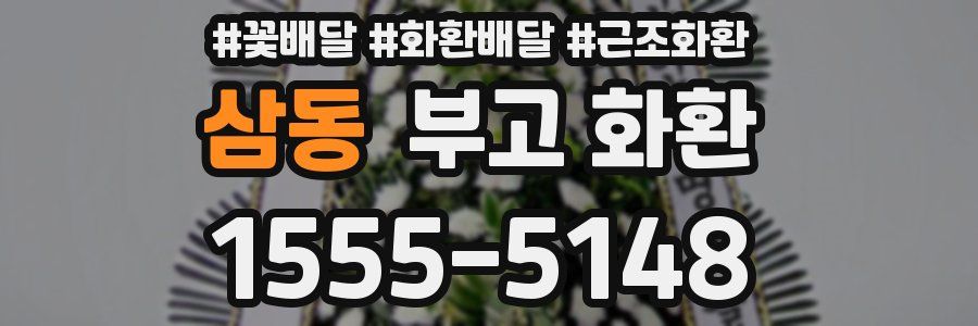 삼동 부고 화환