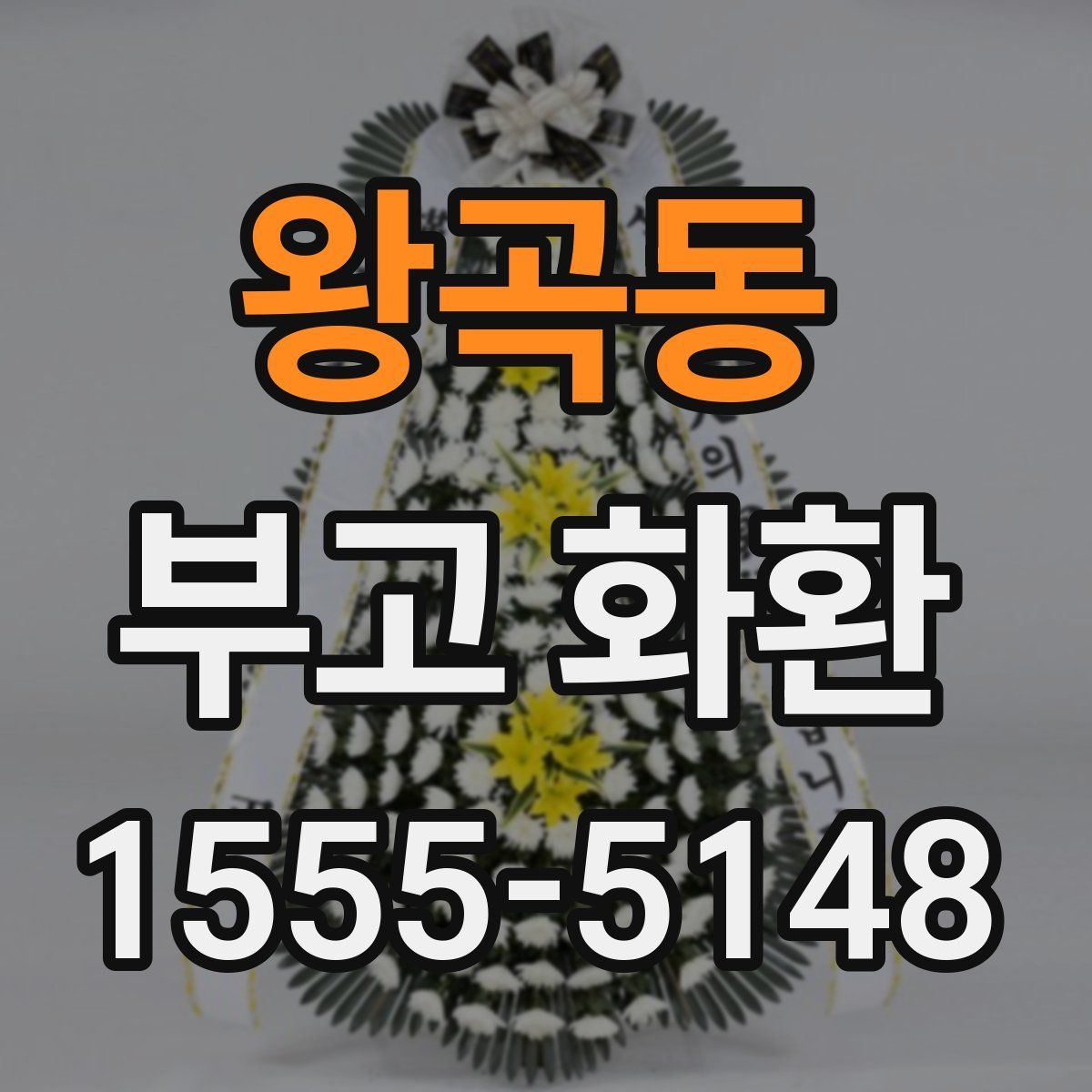 왕곡동 부고 화환