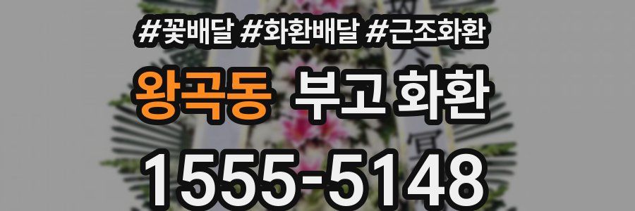 왕곡동 부고 화환