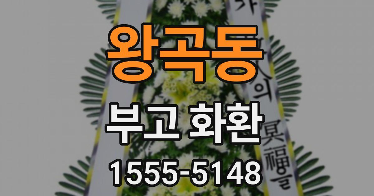 왕곡동 부고 화환