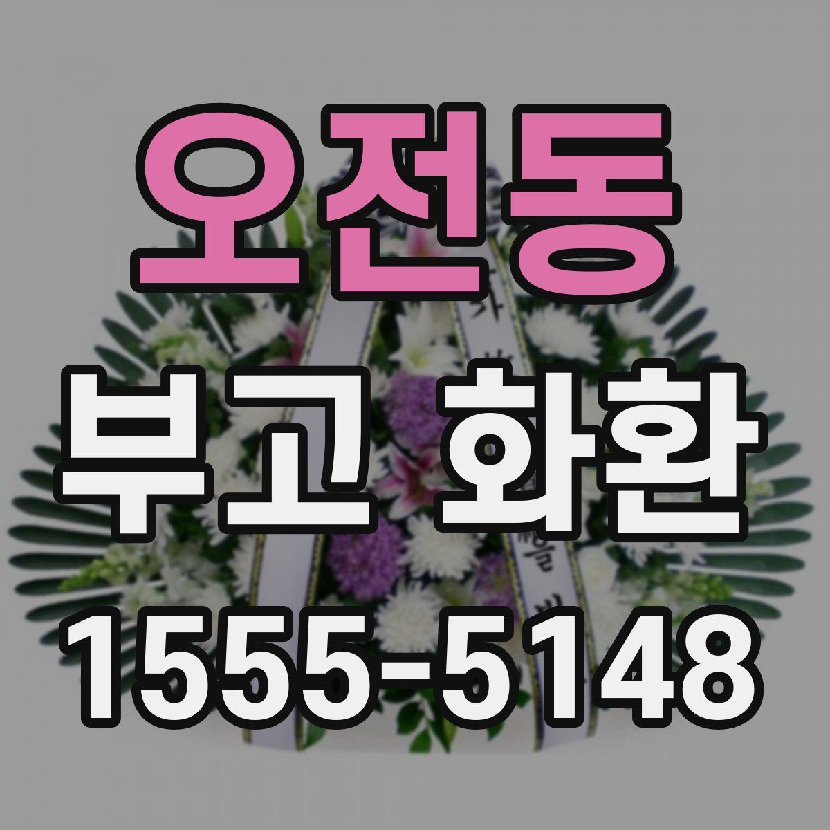 오전동 부고 화환