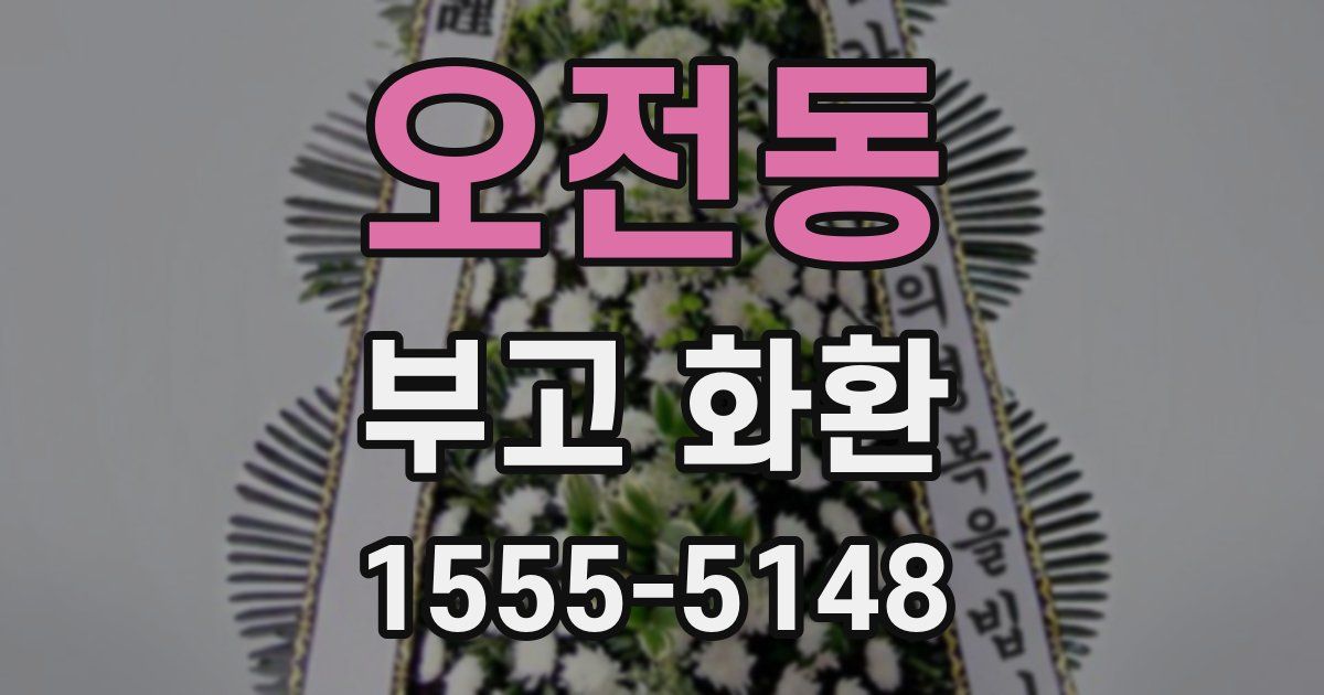 오전동 부고 화환