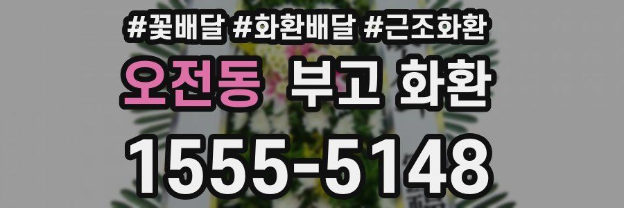 오전동 부고 화환