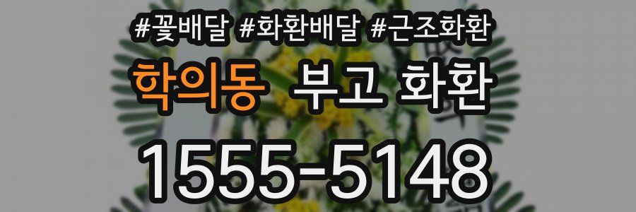 학의동 부고 화환