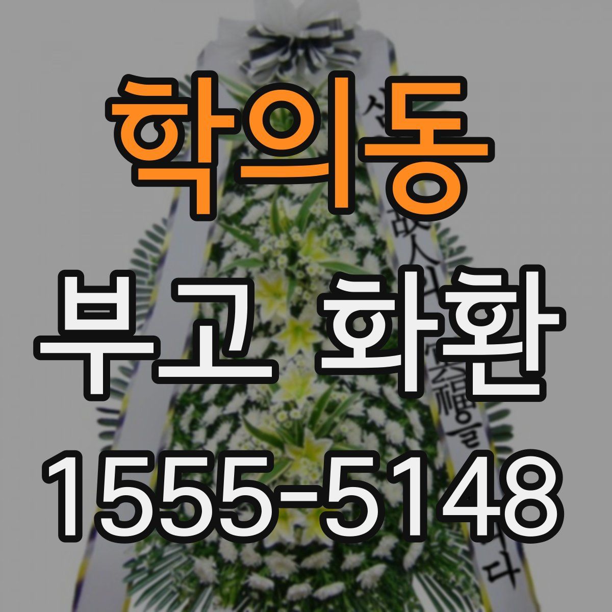 학의동 부고 화환