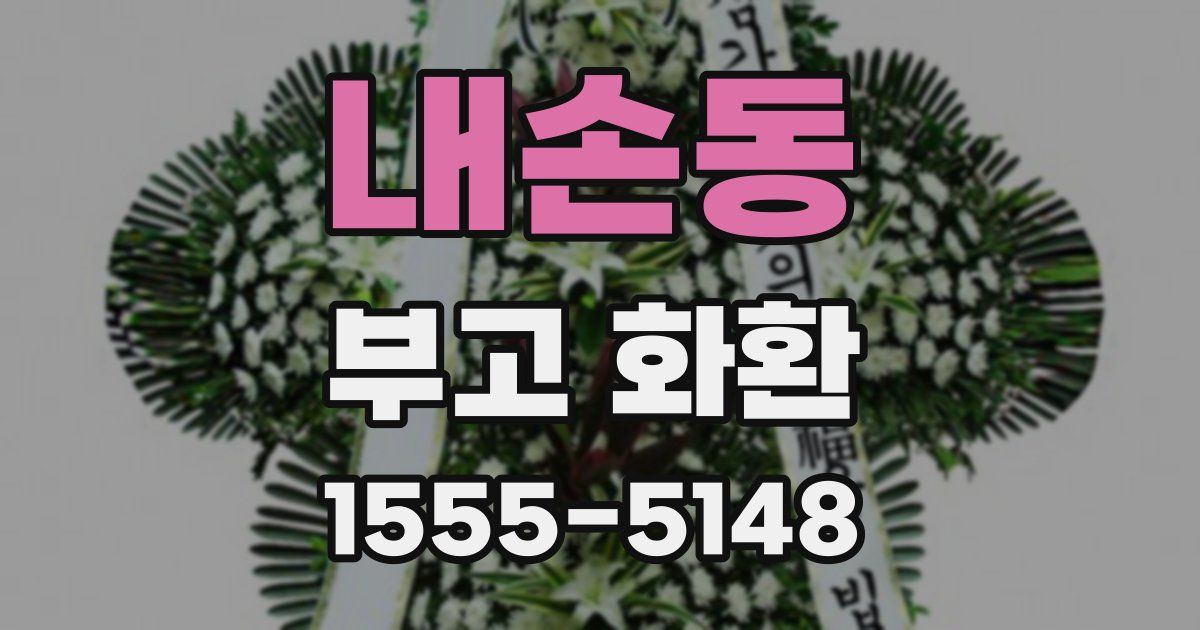 내손동 부고 화환