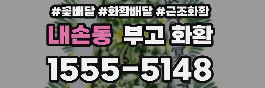 내손동 부고 화환
