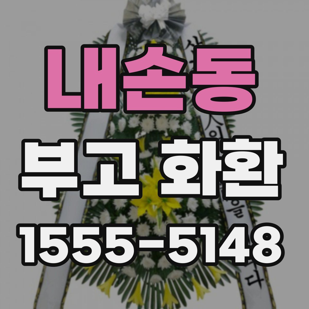 내손동 부고 화환