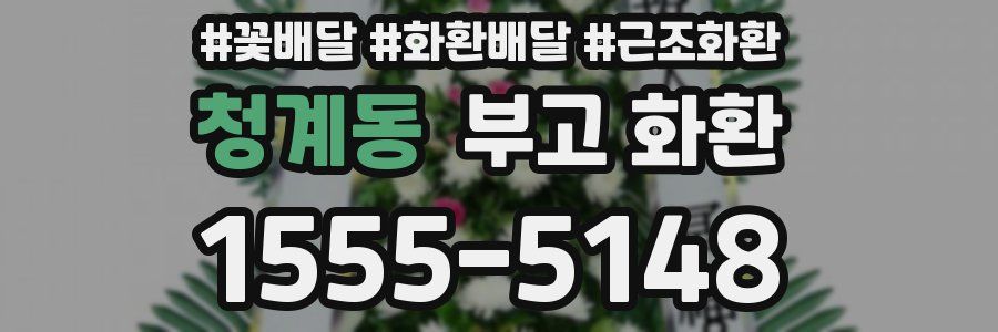 청계동 부고 화환