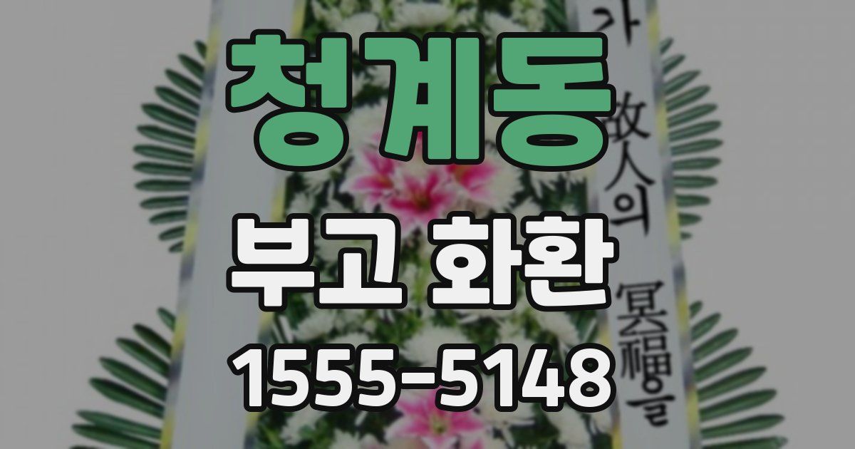 청계동 부고 화환