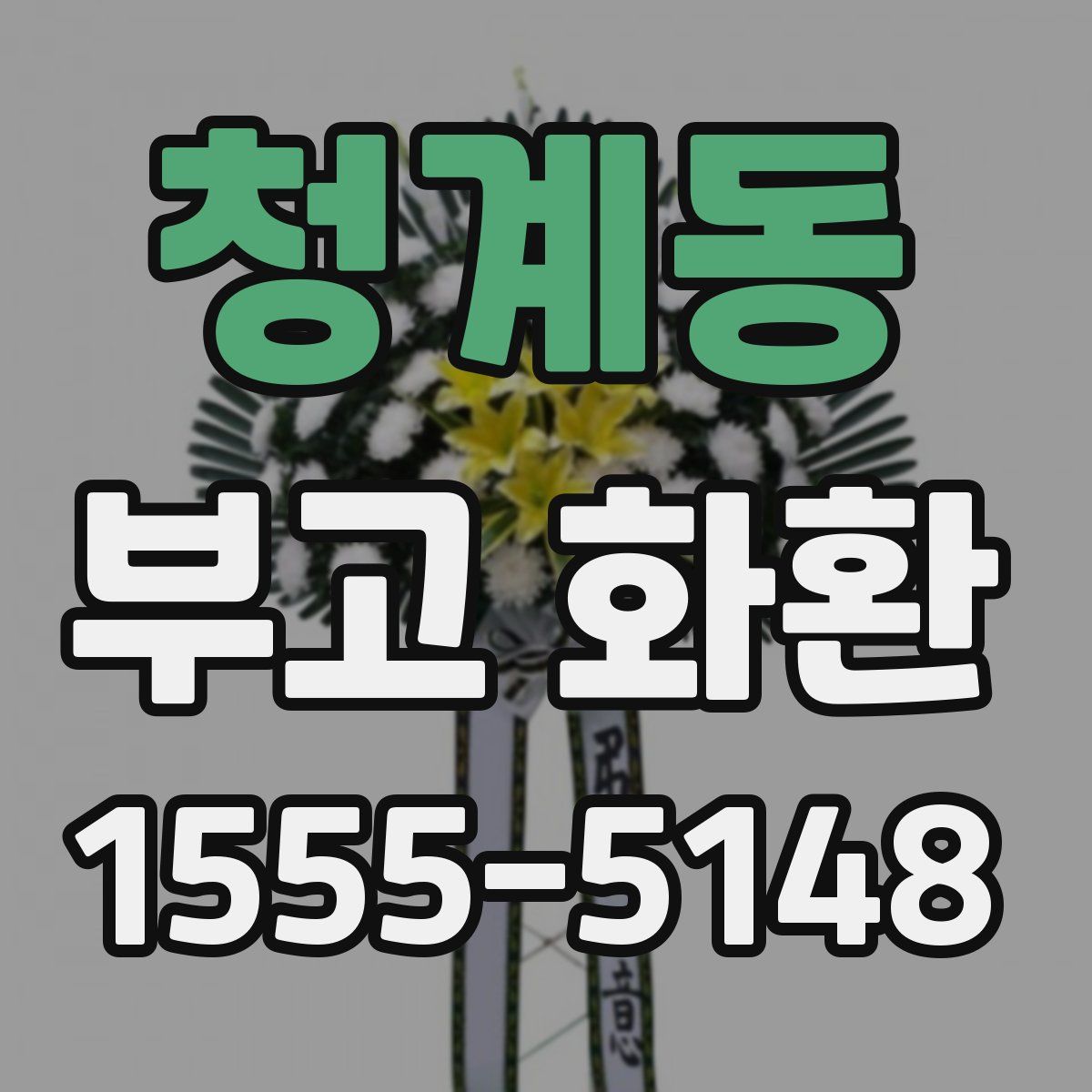 청계동 부고 화환
