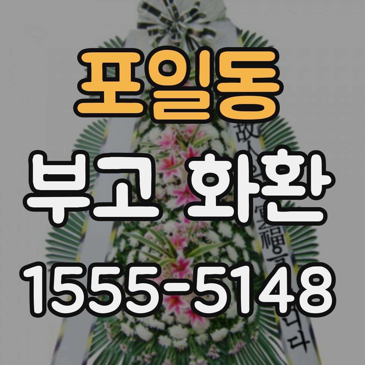 포일동 부고 화환