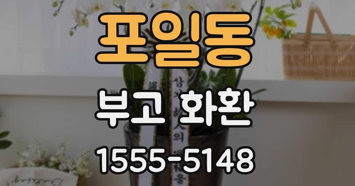 포일동 부고 화환