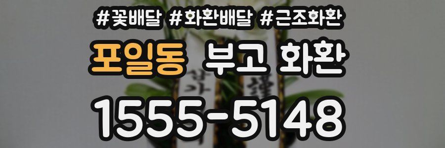 포일동 부고 화환