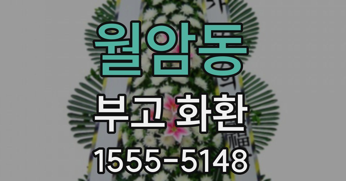 월암동 부고 화환