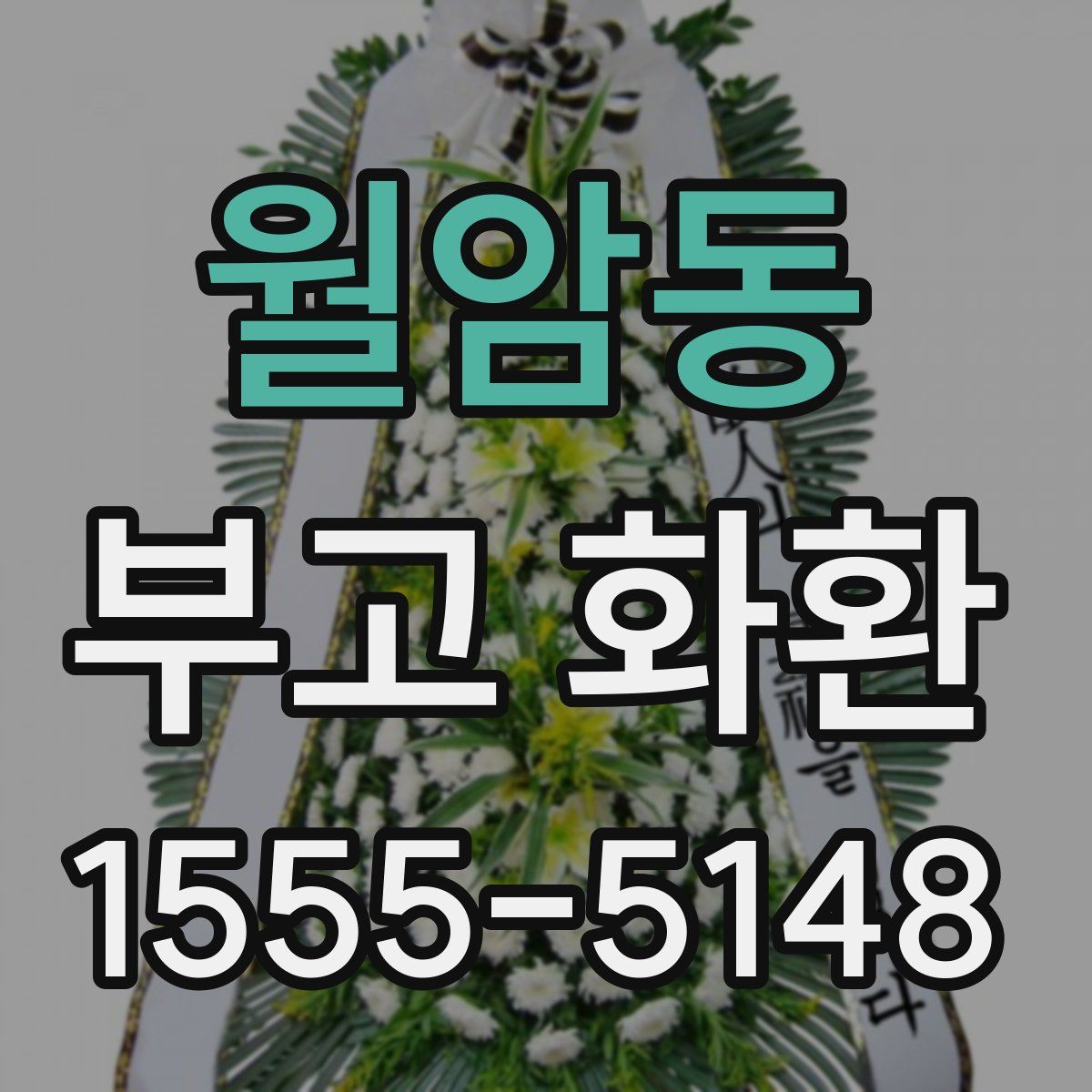 월암동 부고 화환