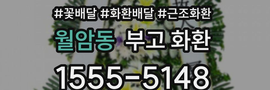 월암동 부고 화환