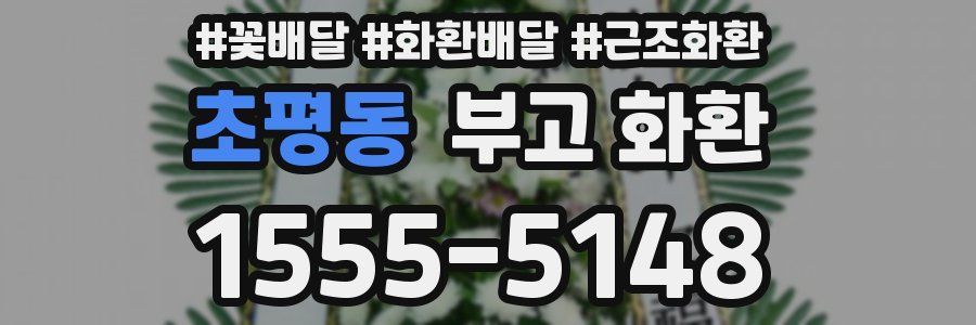 초평동 부고 화환