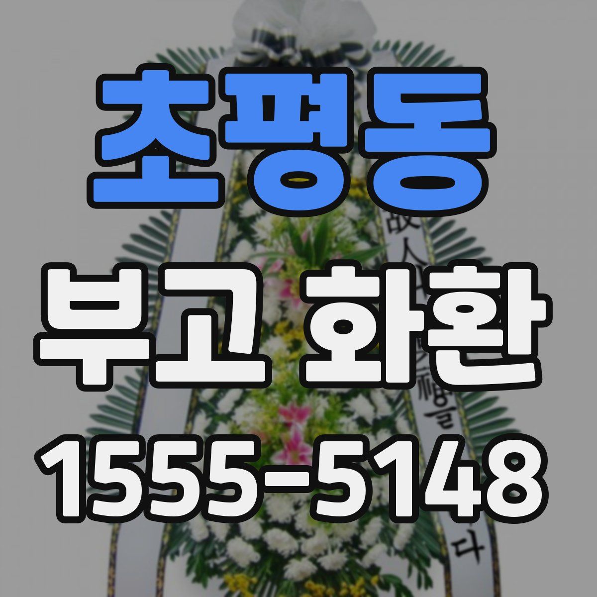 초평동 부고 화환