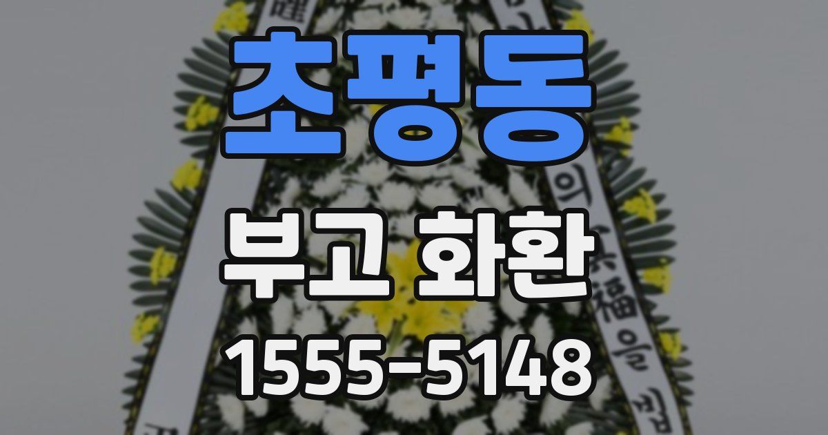 초평동 부고 화환