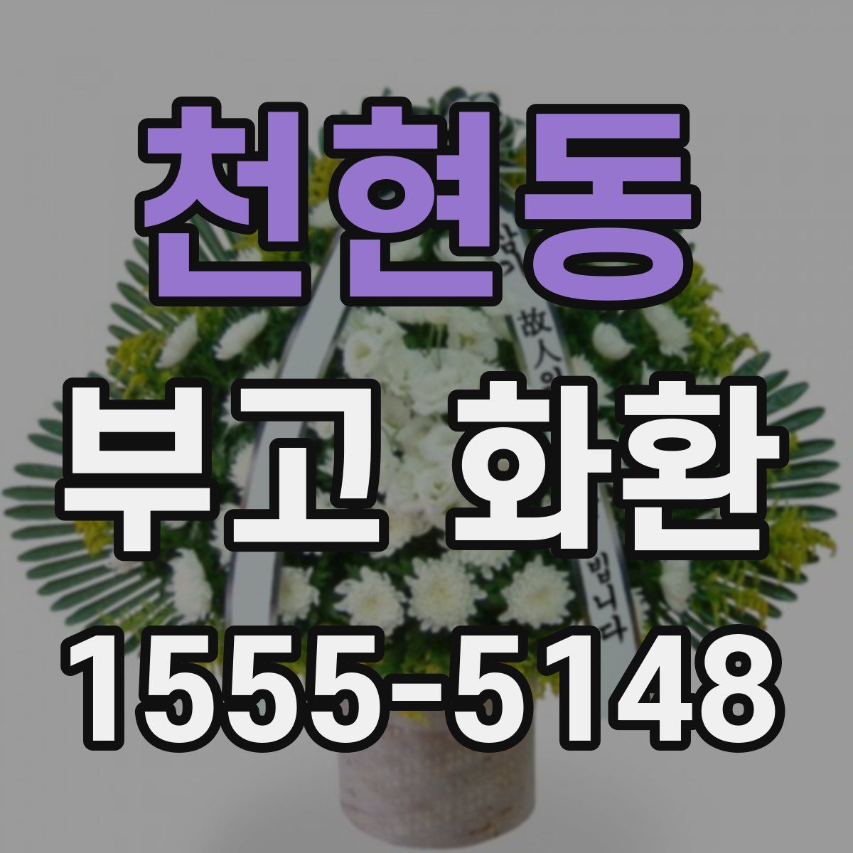 천현동 부고 화환