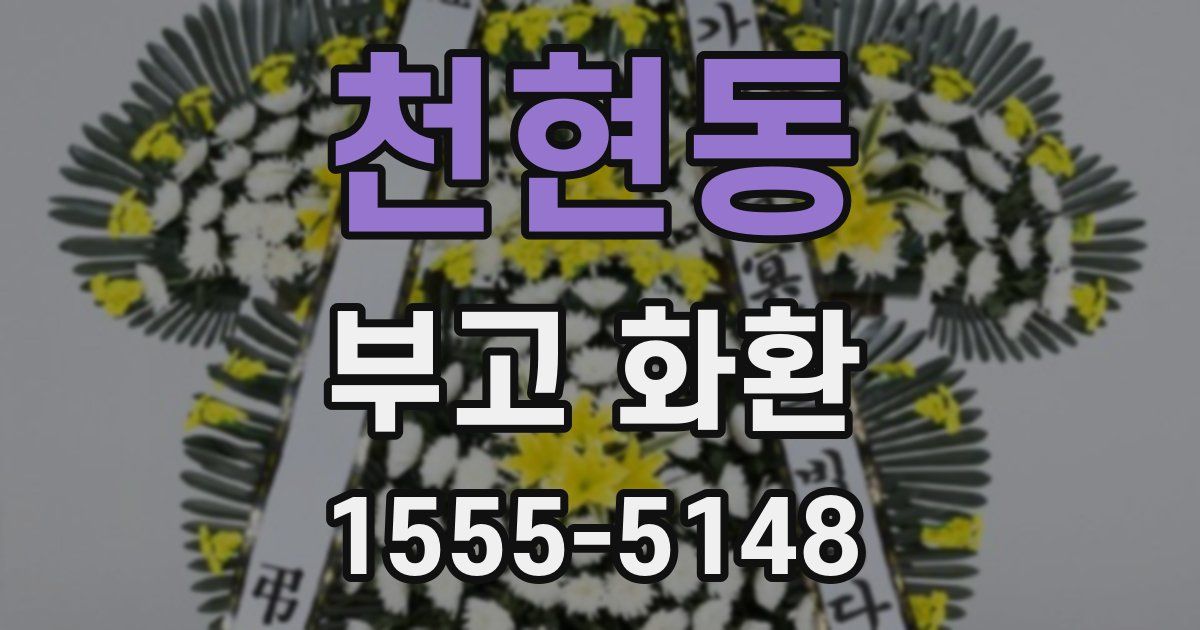 천현동 부고 화환