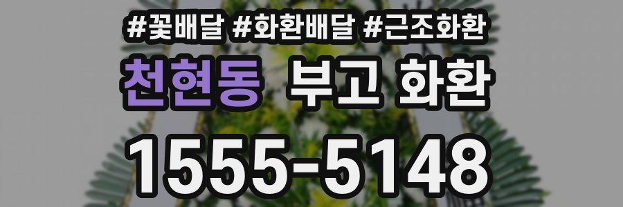 천현동 부고 화환