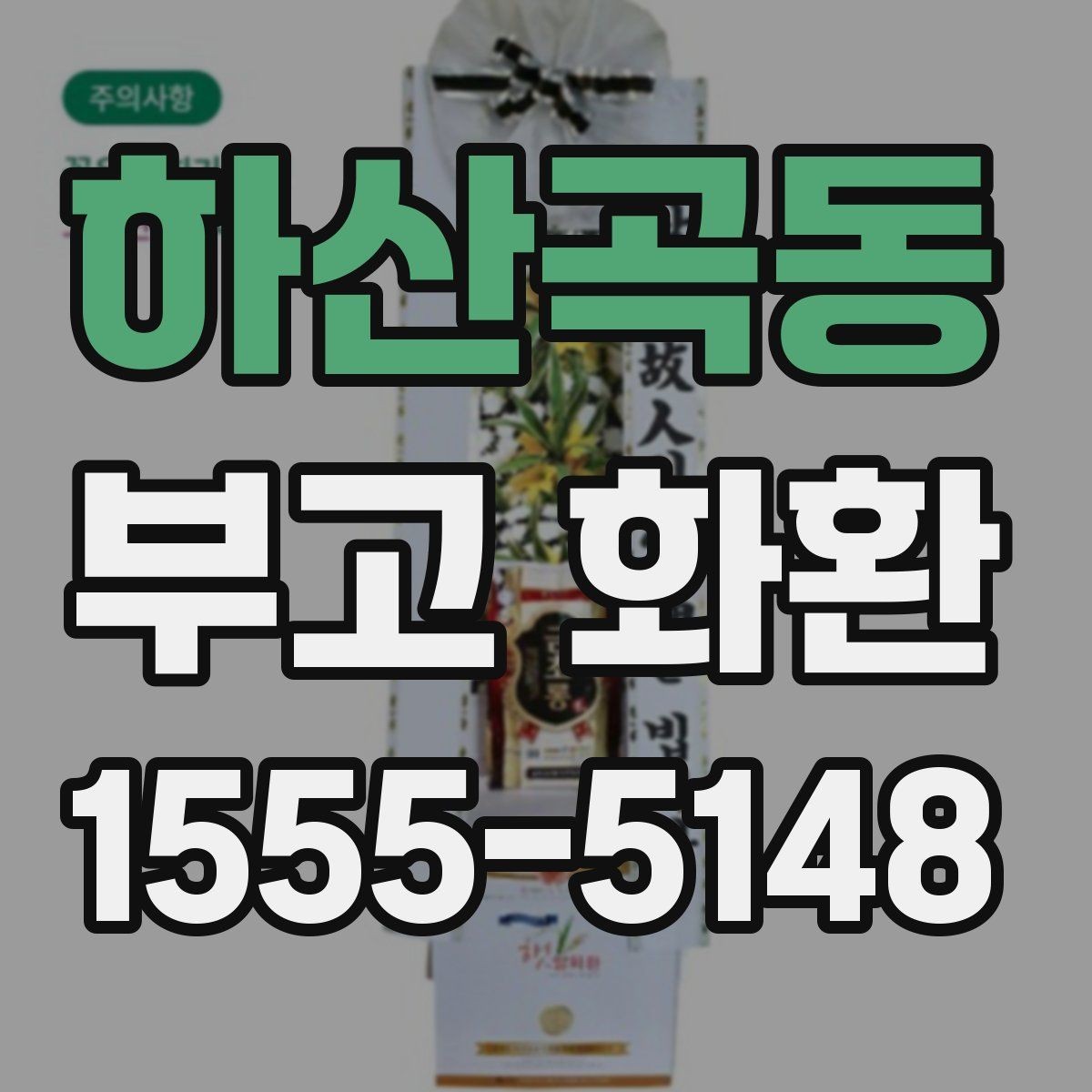하산곡동 부고 화환 예절과 문구 작성 기본 알아보기