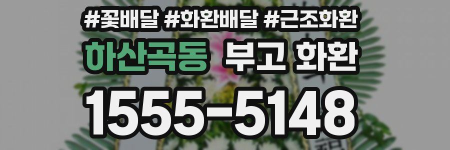 하산곡동 부고 화환
