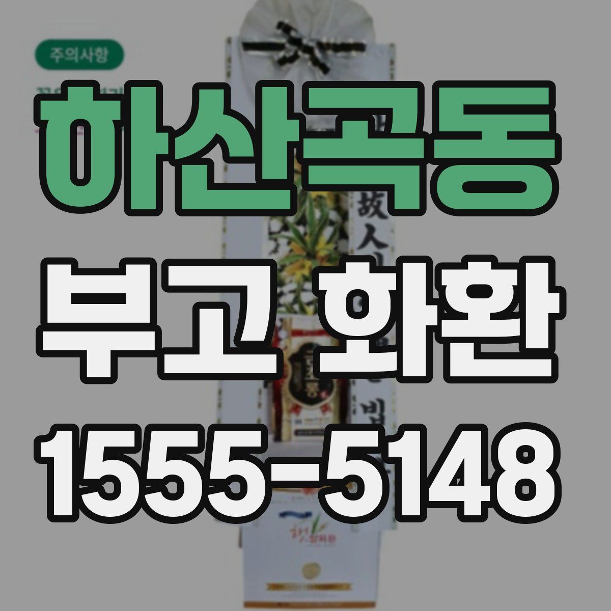 하산곡동 부고 화환