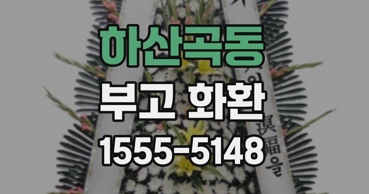 하산곡동 부고 화환