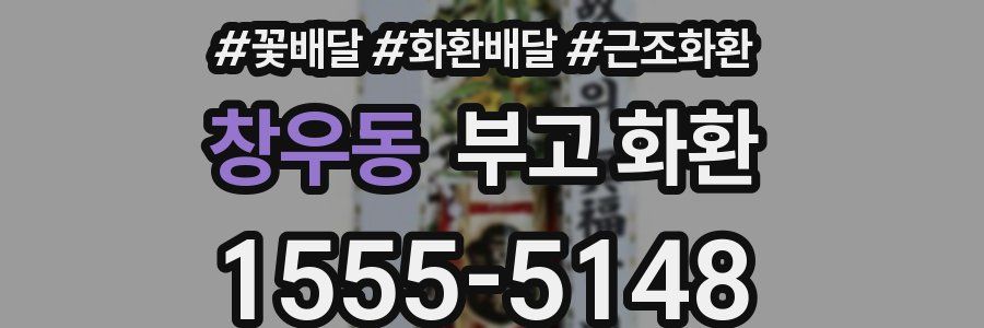 창우동 부고 화환