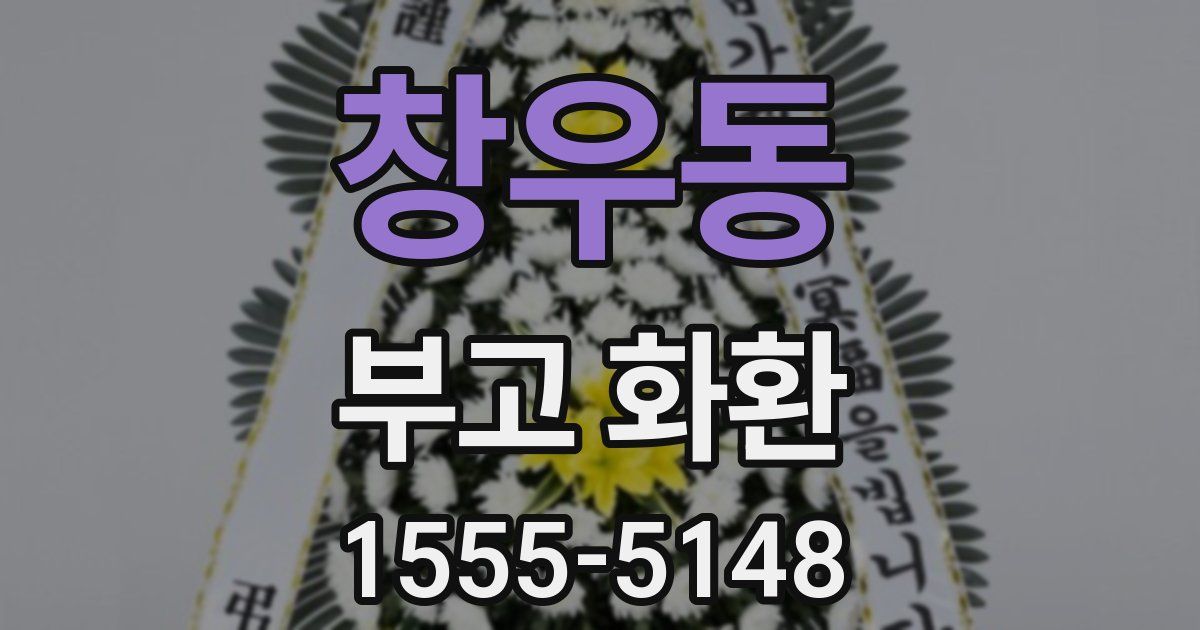 창우동 부고 화환
