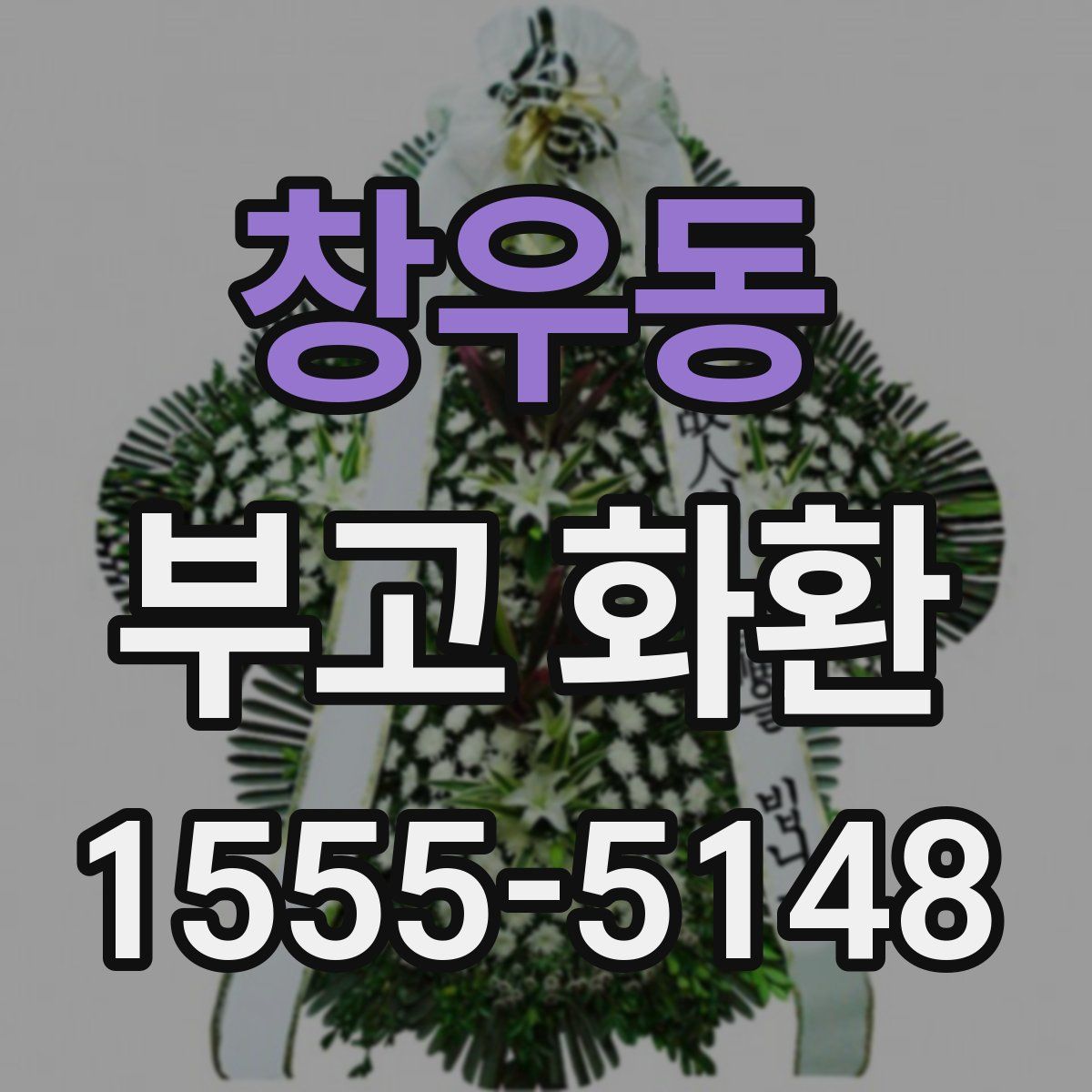 창우동 부고 화환