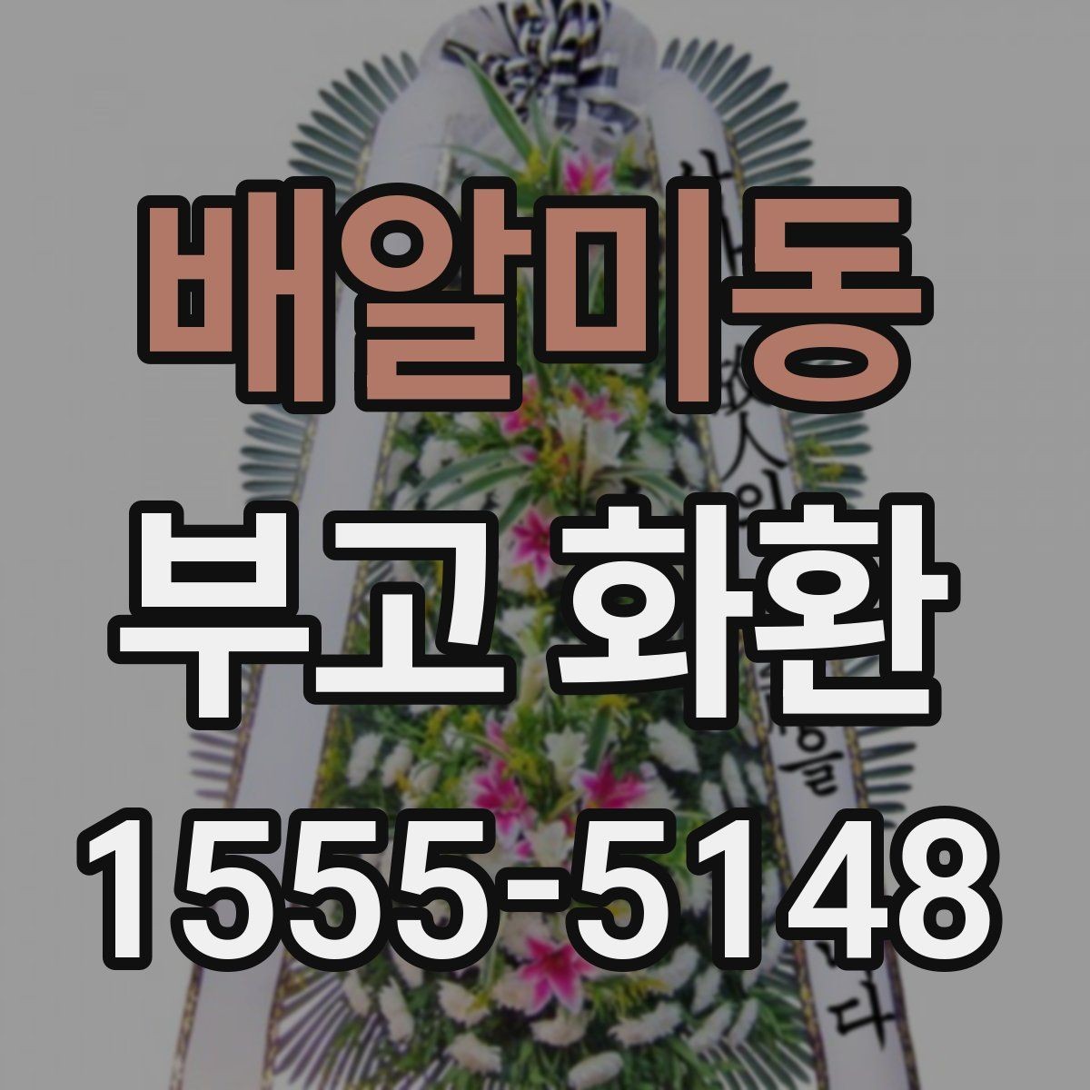 배알미동 부고 화환 주문 시 연락처 입력을 꼼꼼히 하는 법