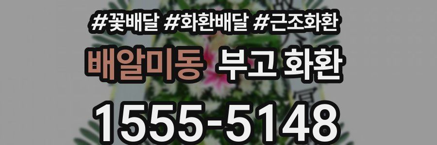 배알미동 부고 화환