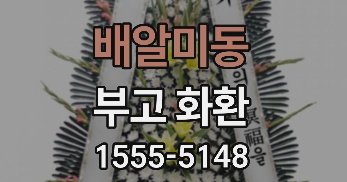 배알미동 부고 화환