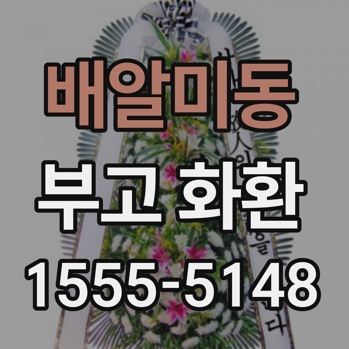배알미동 부고 화환