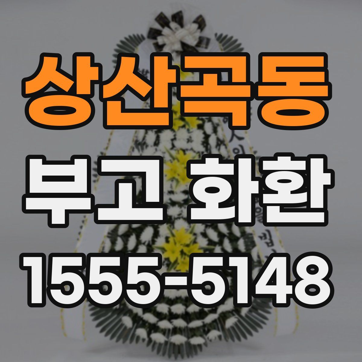 상산곡동 부고 화환