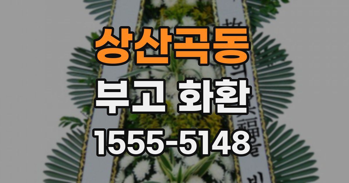 상산곡동 부고 화환