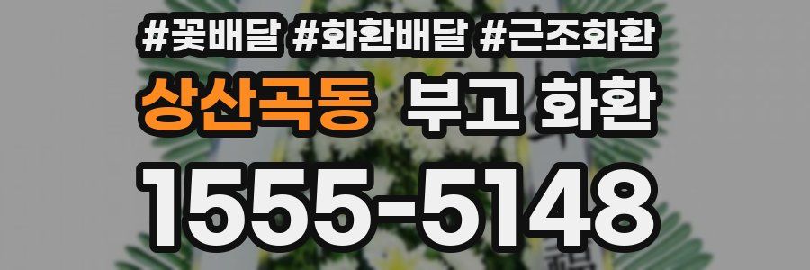 상산곡동 부고 화환