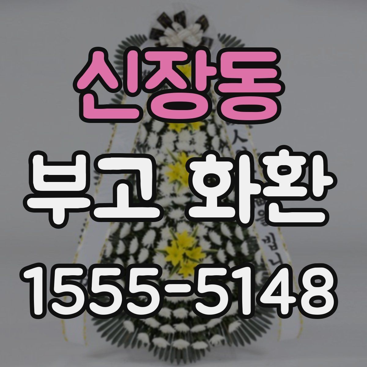 신장동 부고 화환 준비물과 전달 정보