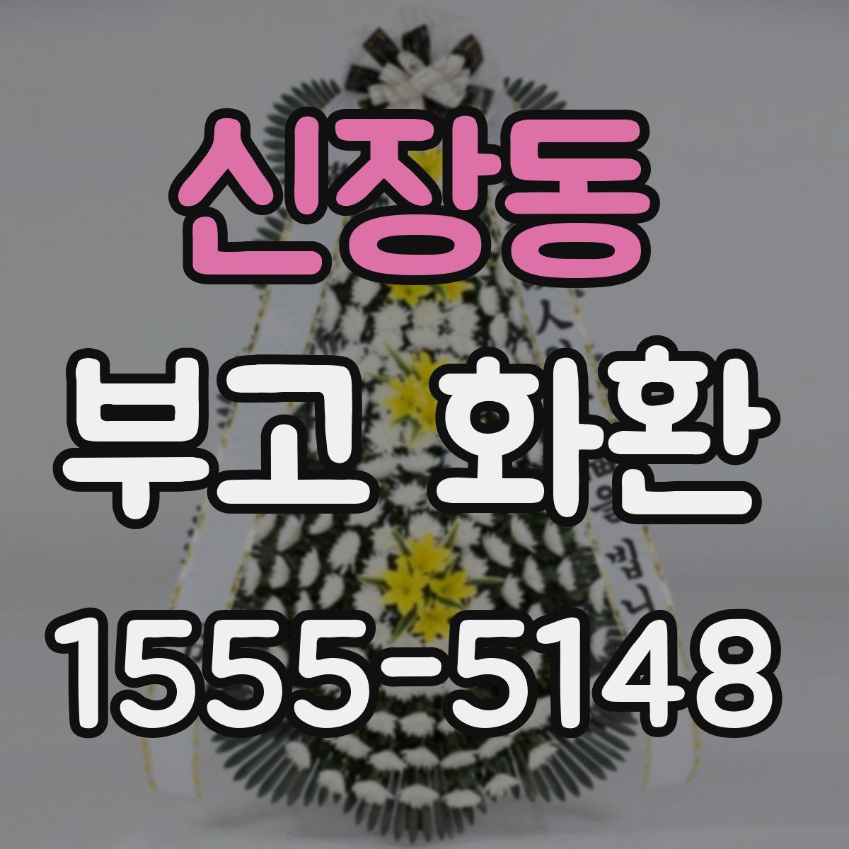 신장동 부고 화환