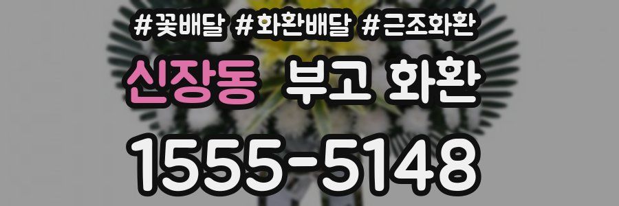 신장동 부고 화환